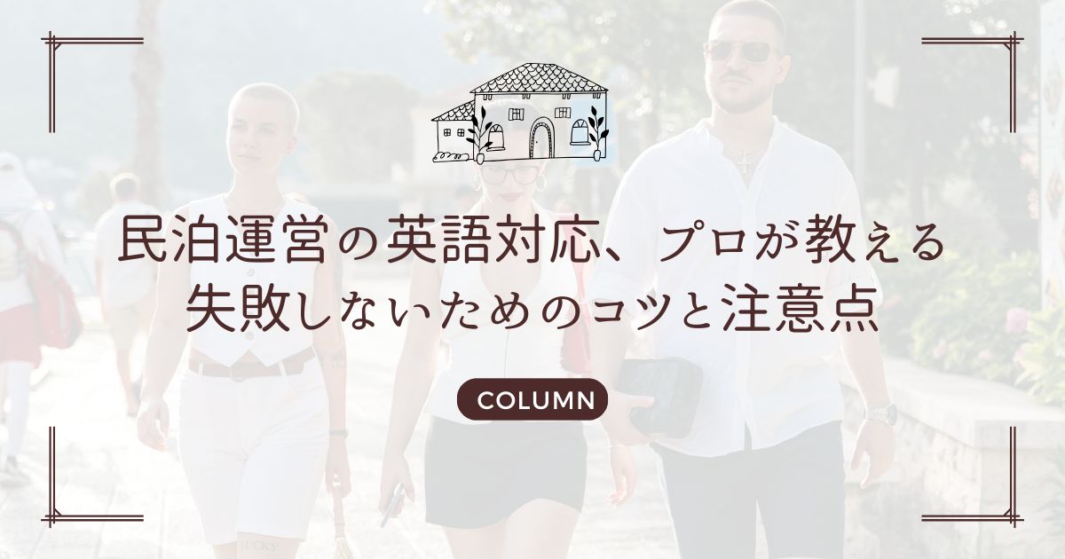 民泊運営の英語対応、プロが教える失敗しないためのコツと注意点